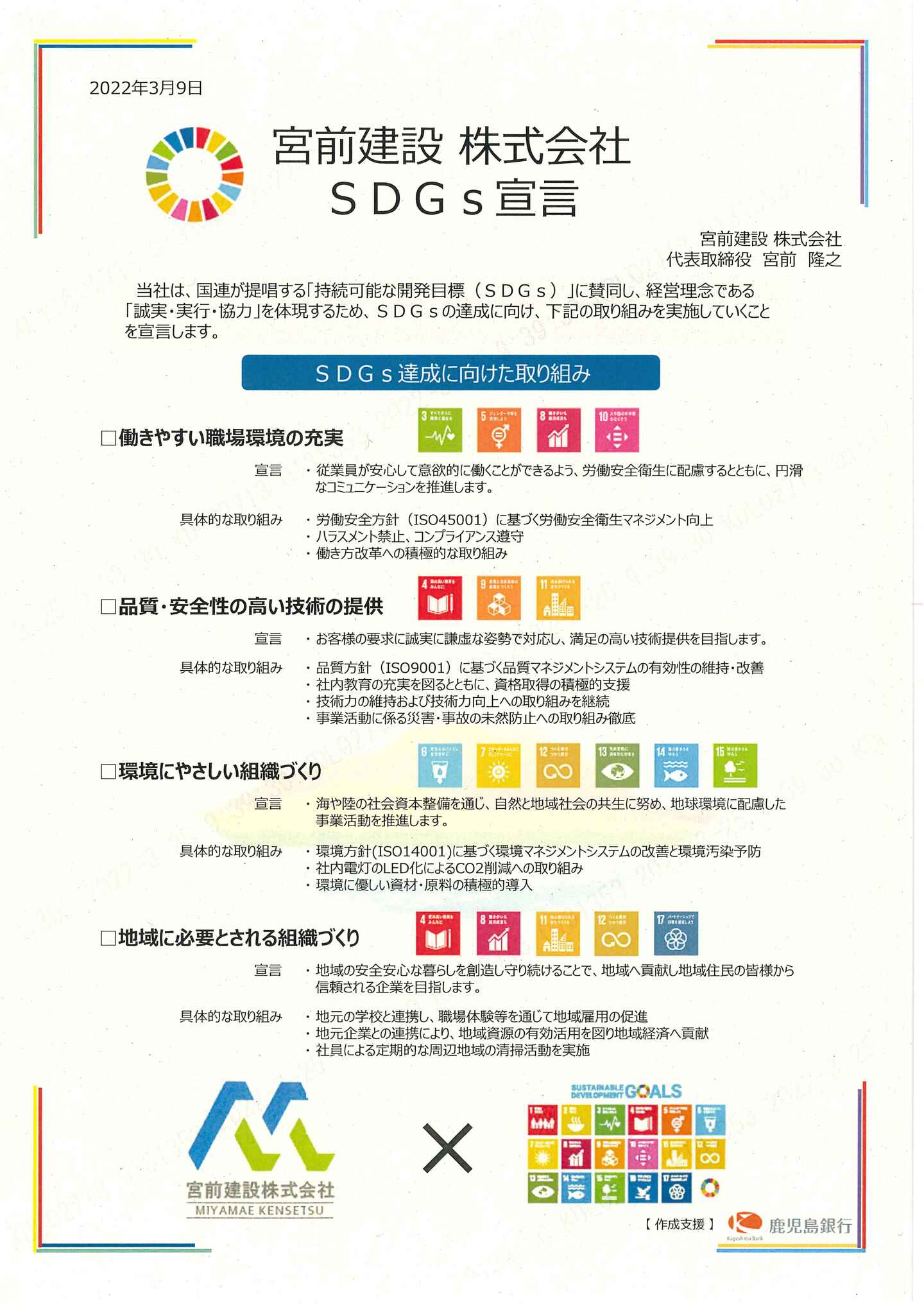 宮前建設株式会社SDGs宣言